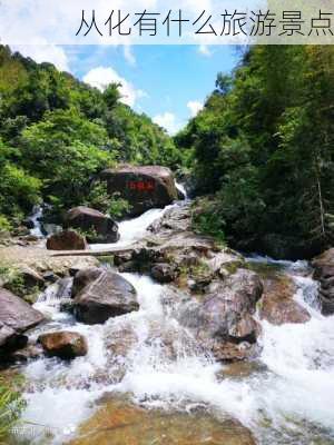 从化有什么旅游景点