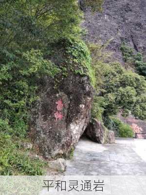 平和灵通岩