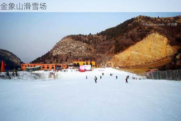 金象山滑雪场