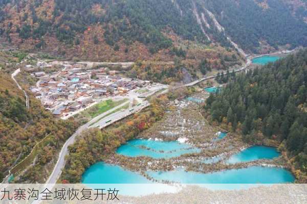 九寨沟全域恢复开放