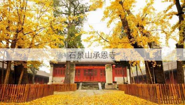 石景山承恩寺