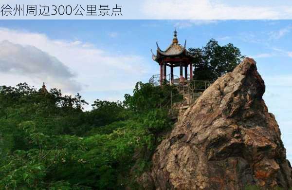 徐州周边300公里景点