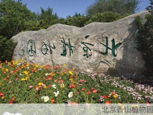 北京香山植物园