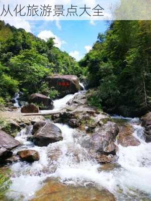 从化旅游景点大全