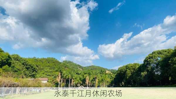 永泰千江月休闲农场