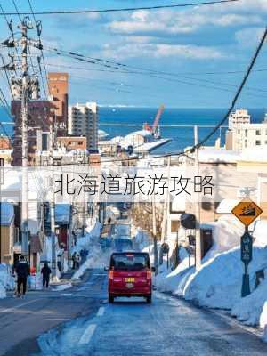 北海道旅游攻略