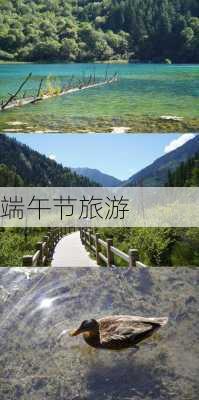 端午节旅游