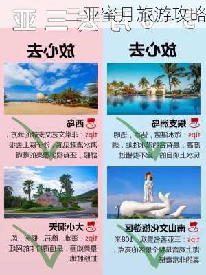 三亚蜜月旅游攻略