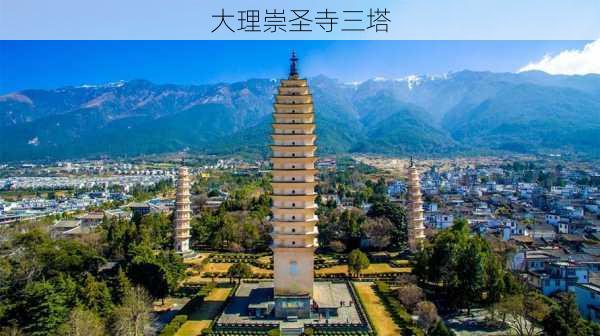 大理崇圣寺三塔