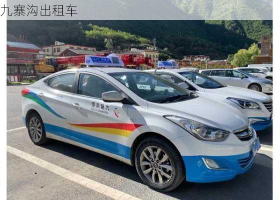 九寨沟出租车