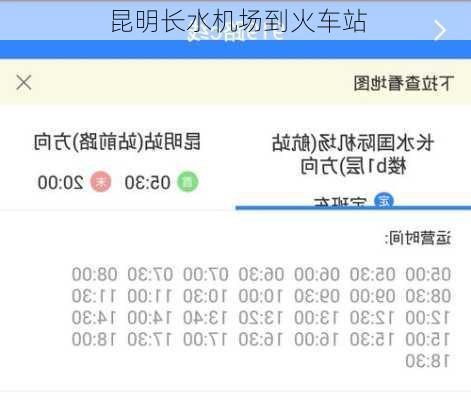 昆明长水机场到火车站
