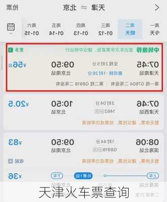 天津火车票查询