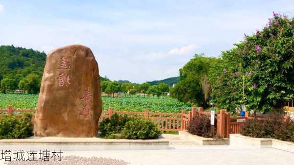 增城莲塘村