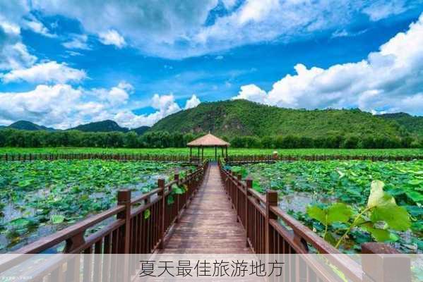 夏天最佳旅游地方