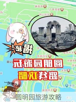 圆明园旅游攻略