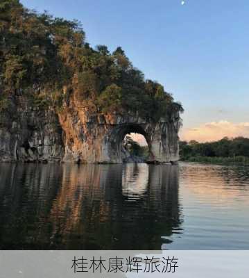 桂林康辉旅游