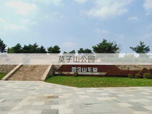 莫子山公园