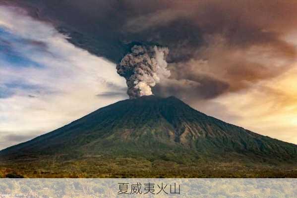 夏威夷火山