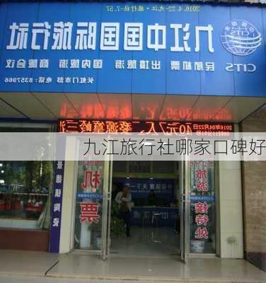 九江旅行社哪家口碑好