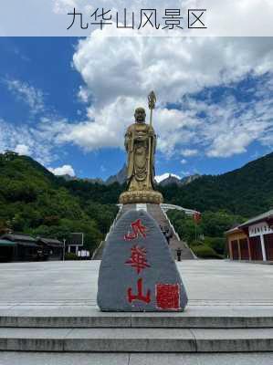 九华山风景区