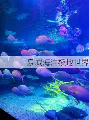 泉城海洋极地世界