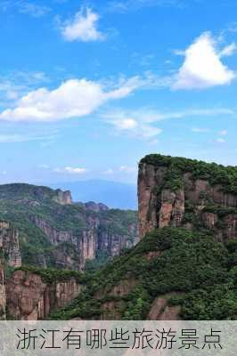 浙江有哪些旅游景点