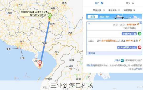 三亚到海口机场