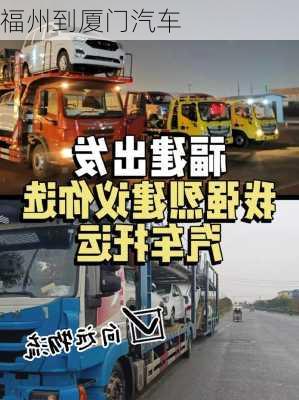 福州到厦门汽车