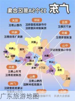 广东旅游地图